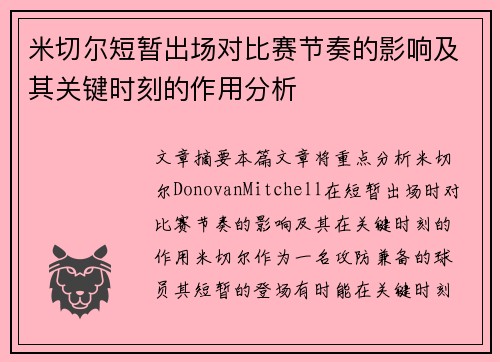 米切尔短暂出场对比赛节奏的影响及其关键时刻的作用分析