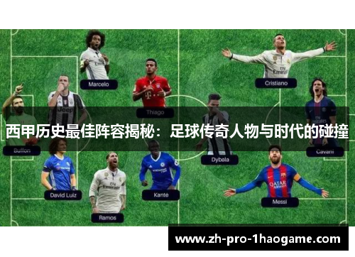 西甲历史最佳阵容揭秘：足球传奇人物与时代的碰撞
