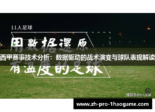 西甲赛事技术分析：数据驱动的战术演变与球队表现解读
