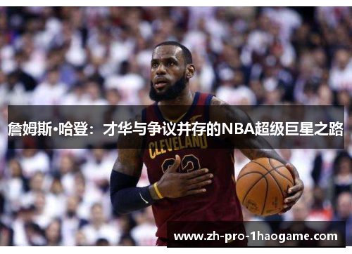 詹姆斯·哈登：才华与争议并存的NBA超级巨星之路