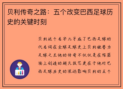 贝利传奇之路：五个改变巴西足球历史的关键时刻