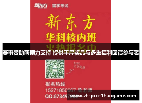 赛事赞助商倾力支持 提供丰厚奖品与多重福利回馈参与者