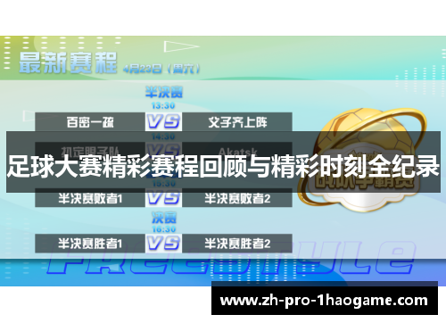 足球大赛精彩赛程回顾与精彩时刻全纪录