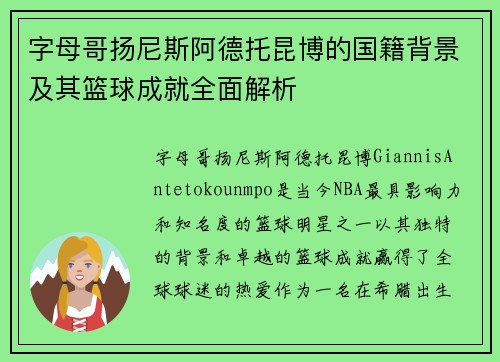 字母哥扬尼斯阿德托昆博的国籍背景及其篮球成就全面解析