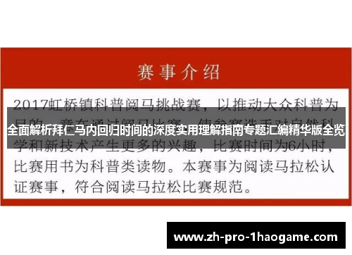 全面解析拜仁马内回归时间的深度实用理解指南专题汇编精华版全览