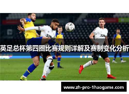 英足总杯第四圈比赛规则详解及赛制变化分析