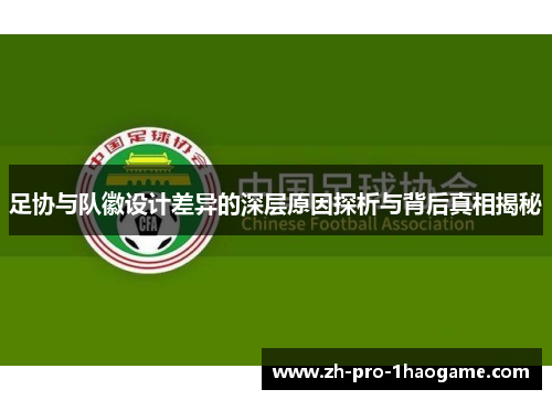 足协与队徽设计差异的深层原因探析与背后真相揭秘