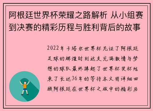 阿根廷世界杯荣耀之路解析 从小组赛到决赛的精彩历程与胜利背后的故事