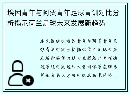 埃因青年与阿贾青年足球青训对比分析揭示荷兰足球未来发展新趋势