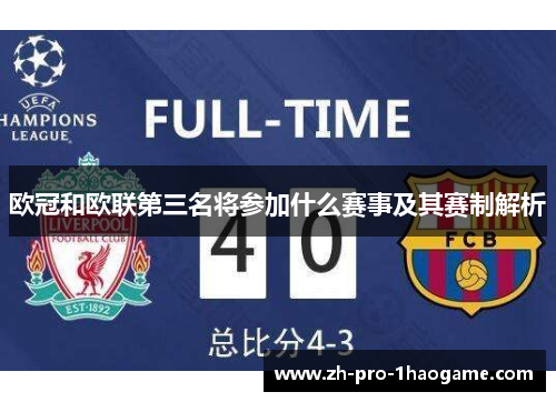 欧冠和欧联第三名将参加什么赛事及其赛制解析