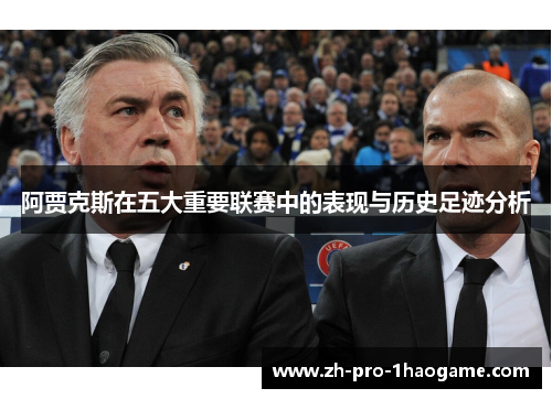 阿贾克斯在五大重要联赛中的表现与历史足迹分析
