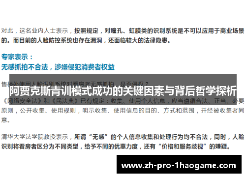 阿贾克斯青训模式成功的关键因素与背后哲学探析