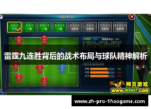 雷霆九连胜背后的战术布局与球队精神解析