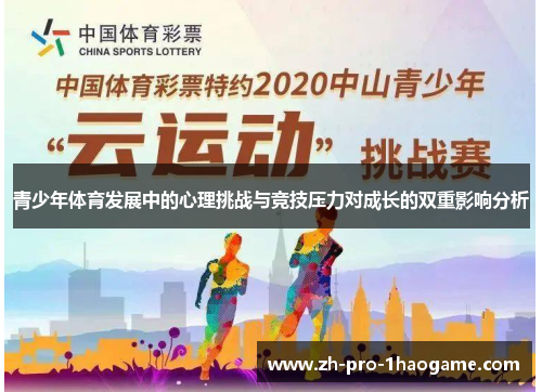 青少年体育发展中的心理挑战与竞技压力对成长的双重影响分析