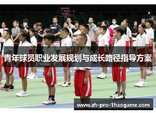 青年球员职业发展规划与成长路径指导方案 青年球员职业发展规划与成长路径指导方案