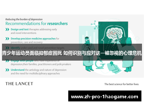 青少年运动员面临抑郁症困扰 如何识别与应对这一被忽视的心理危机