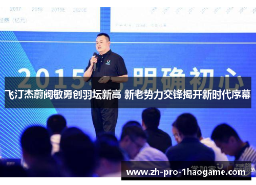 飞汀杰蔚阀敏勇创羽坛新高 新老势力交锋揭开新时代序幕 飞汀杰蔚阀敏勇创羽坛新高 新老势力交锋揭开新时代序幕