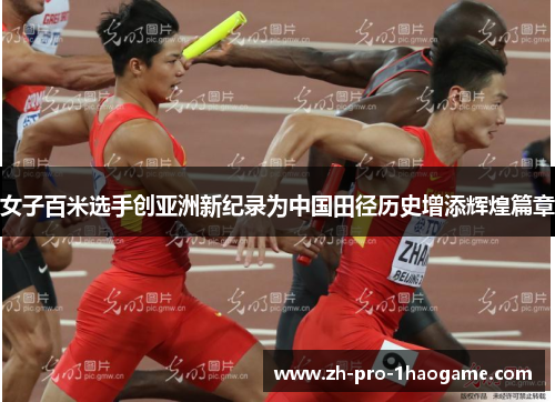 女子百米选手创亚洲新纪录为中国田径历史增添辉煌篇章