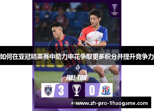 如何在亚冠精英赛中助力申花争取更多积分并提升竞争力