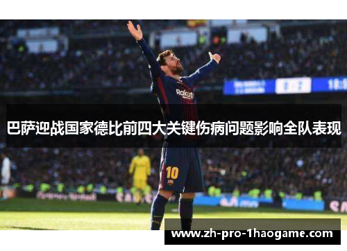 巴萨迎战国家德比前四大关键伤病问题影响全队表现