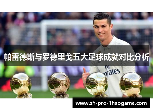 帕雷德斯与罗德里戈五大足球成就对比分析