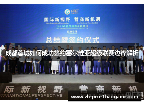 成都蓉城如何成功签约塞尔维亚超级联赛边锋解析