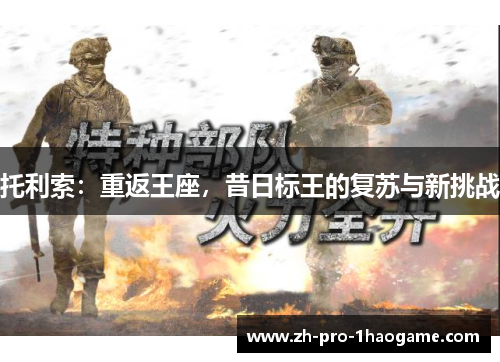 托利索：重返王座，昔日标王的复苏与新挑战