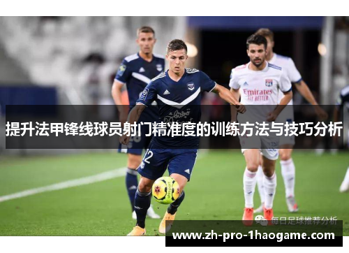 提升法甲锋线球员射门精准度的训练方法与技巧分析
