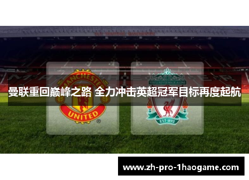 曼联重回巅峰之路 全力冲击英超冠军目标再度起航