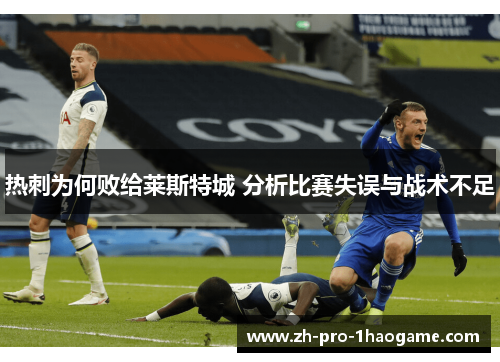 热刺为何败给莱斯特城 分析比赛失误与战术不足