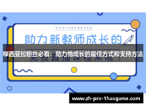 穆西亚拉粉丝必看：助力他成长的最佳方式和支持方法