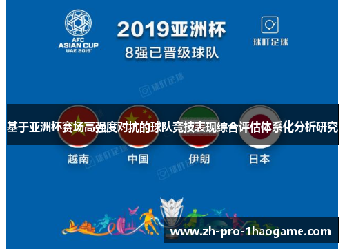 基于亚洲杯赛场高强度对抗的球队竞技表现综合评估体系化分析研究