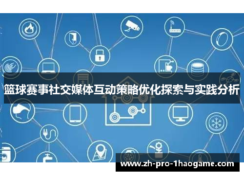 篮球赛事社交媒体互动策略优化探索与实践分析