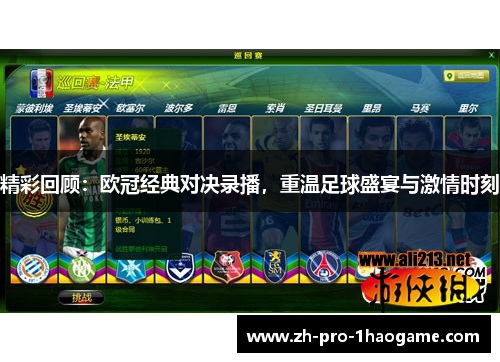 精彩回顾：欧冠经典对决录播，重温足球盛宴与激情时刻