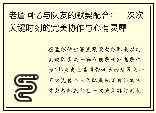 老詹回忆与队友的默契配合：一次次关键时刻的完美协作与心有灵犀
