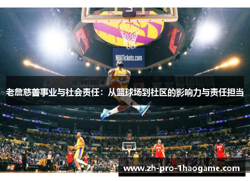 老詹慈善事业与社会责任：从篮球场到社区的影响力与责任担当