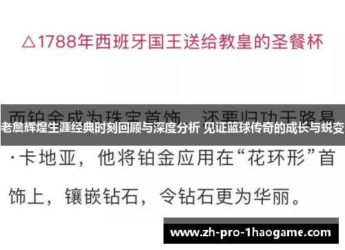 老詹辉煌生涯经典时刻回顾与深度分析 见证篮球传奇的成长与蜕变