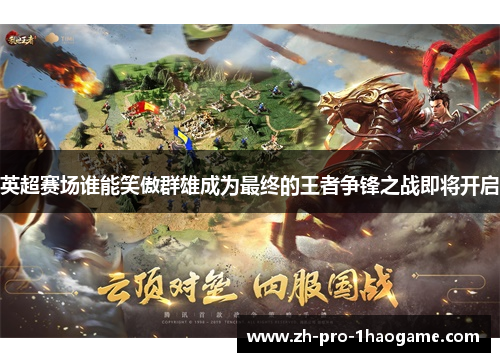 英超赛场谁能笑傲群雄成为最终的王者争锋之战即将开启