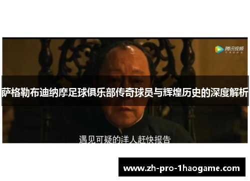 萨格勒布迪纳摩足球俱乐部传奇球员与辉煌历史的深度解析