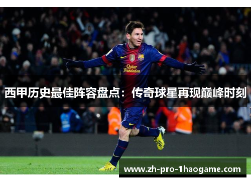 西甲历史最佳阵容盘点：传奇球星再现巅峰时刻