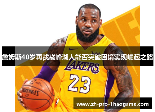 詹姆斯40岁再战巅峰湖人能否突破困境实现崛起之路