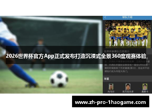 2026世界杯官方App正式发布打造沉浸式全景360度观赛体验