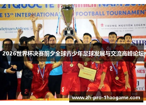 2026世界杯决赛前夕全球青少年足球发展与交流高峰论坛