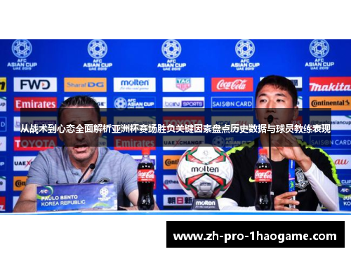 从战术到心态全面解析亚洲杯赛场胜负关键因素盘点历史数据与球员教练表现