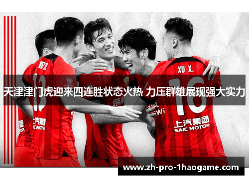 天津津门虎迎来四连胜状态火热 力压群雄展现强大实力