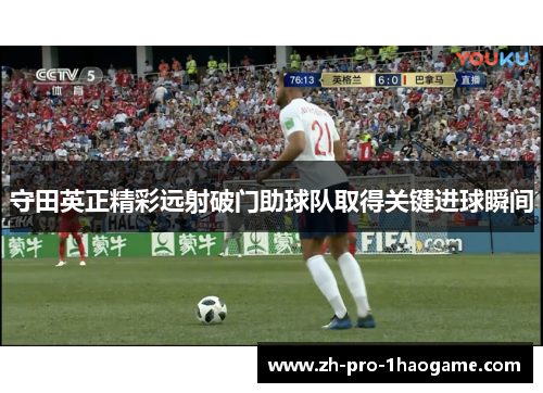 守田英正精彩远射破门助球队取得关键进球瞬间