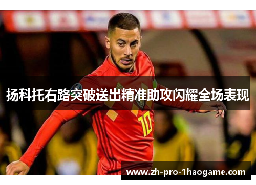 扬科托右路突破送出精准助攻闪耀全场表现