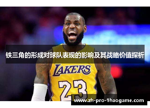 铁三角的形成对球队表现的影响及其战略价值探析