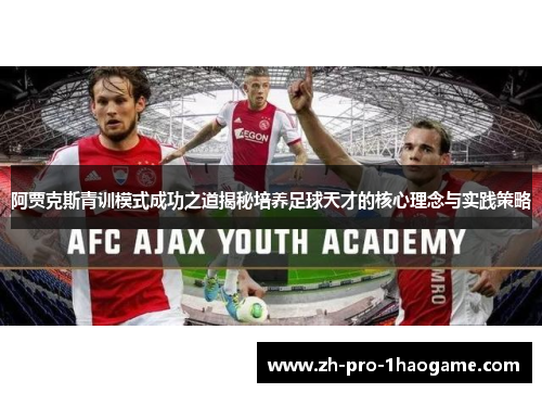 阿贾克斯青训模式成功之道揭秘培养足球天才的核心理念与实践策略