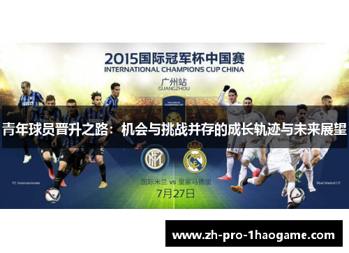青年球员晋升之路：机会与挑战并存的成长轨迹与未来展望